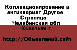 Коллекционирование и антиквариат Другое - Страница 4 . Челябинская обл.,Кыштым г.